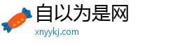 自以为是网 自以为是网